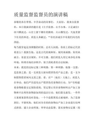 质量监督监督员的演讲稿