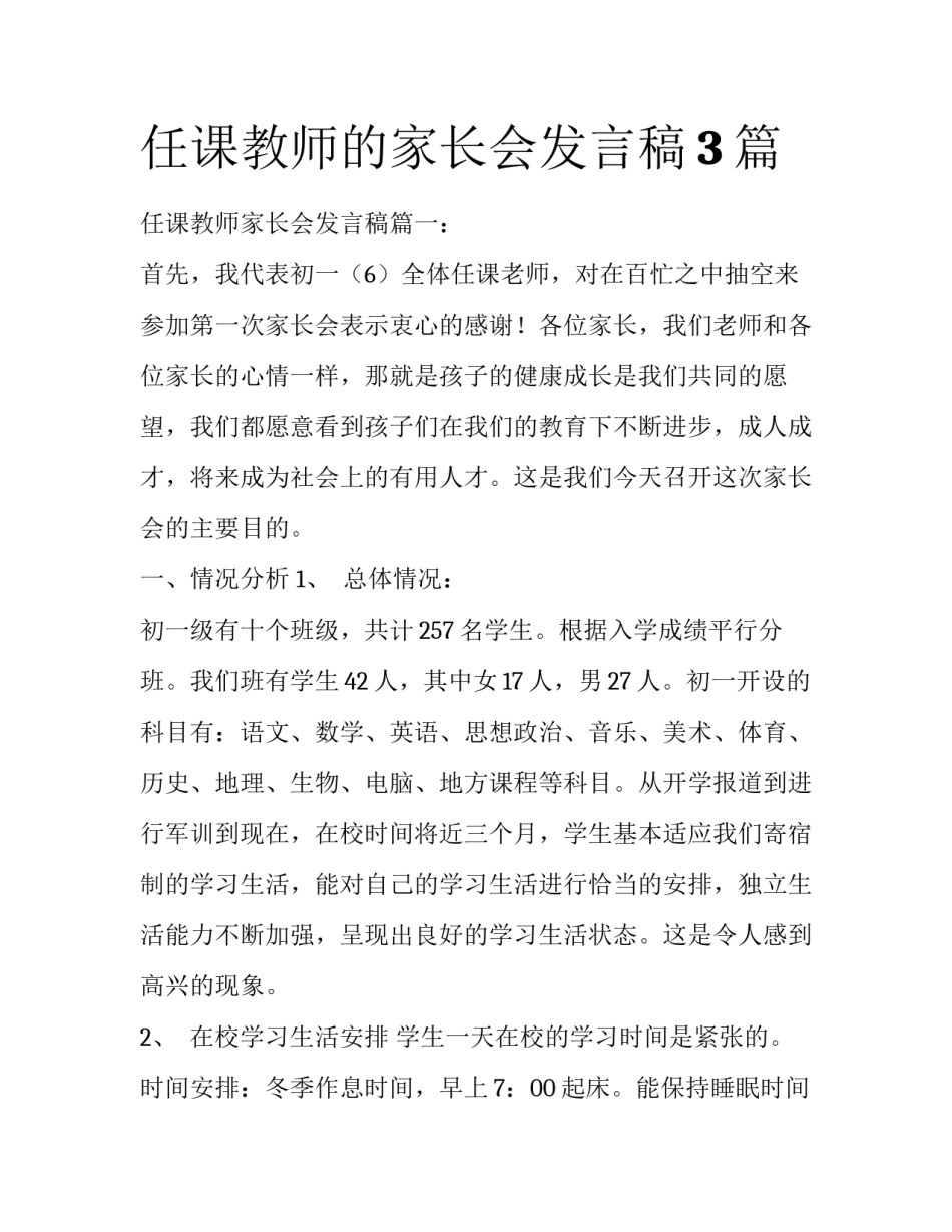 任课教师的家长会发言稿3篇_第1页