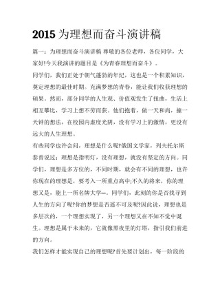 2015为理想而奋斗演讲稿