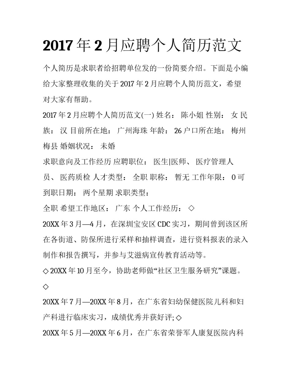 2017年2月应聘个人简历范文_第1页