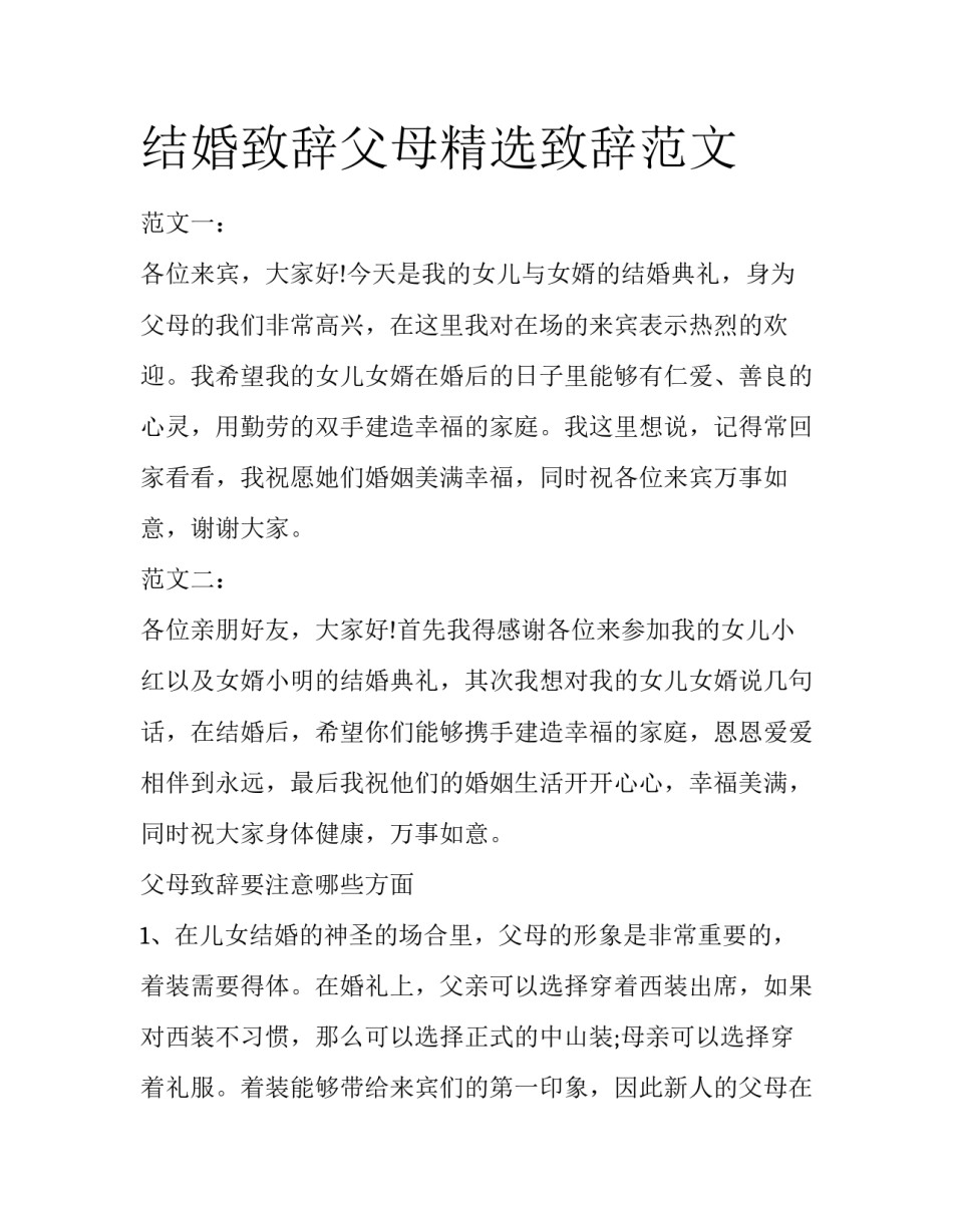 结婚致辞父母精选致辞范文_第1页