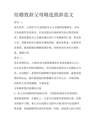 结婚致辞父母精选致辞范文