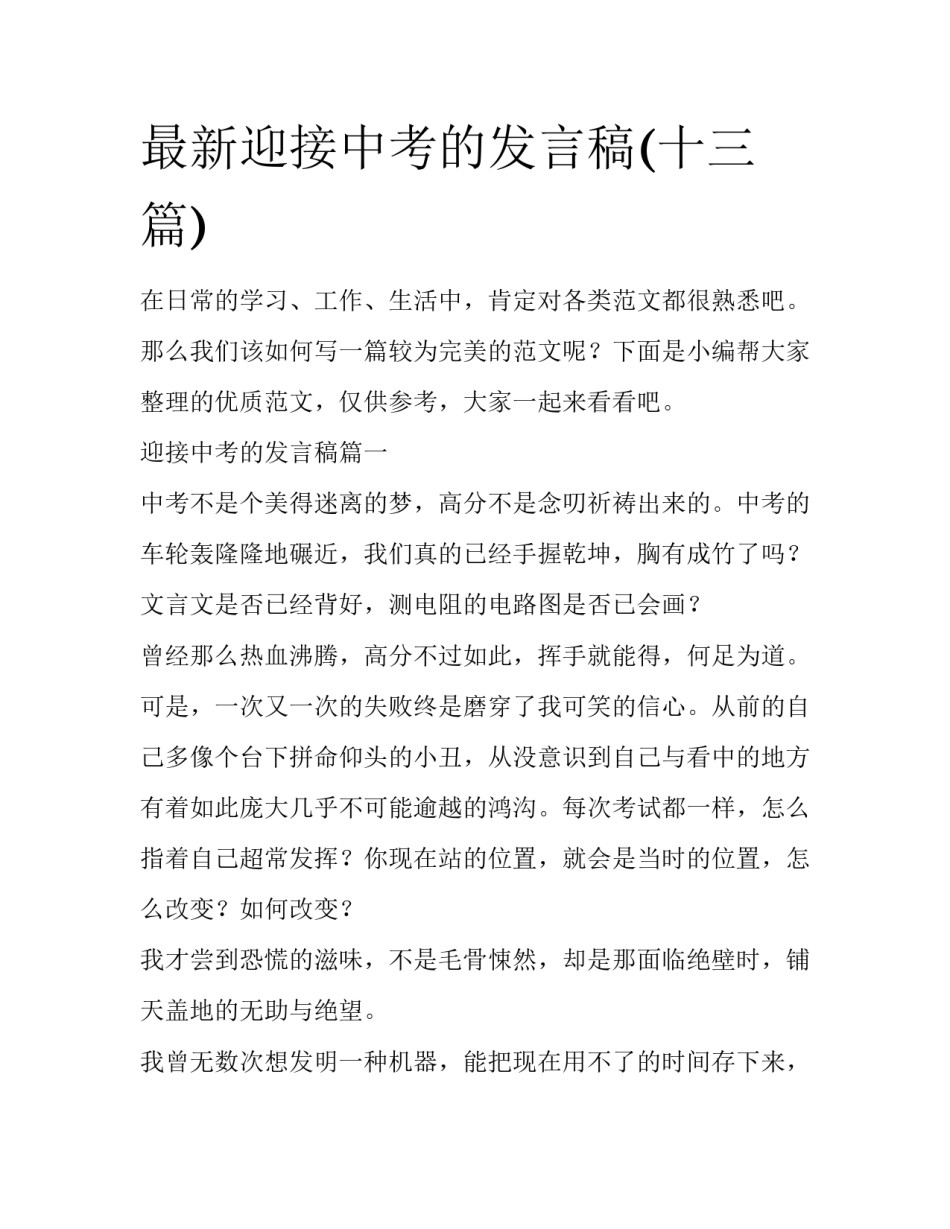 最新迎接中考的发言稿(十三篇)_第1页