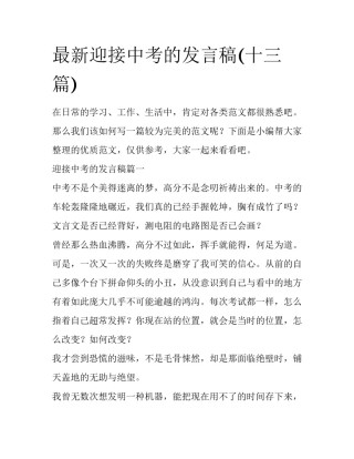 最新迎接中考的发言稿(十三篇)