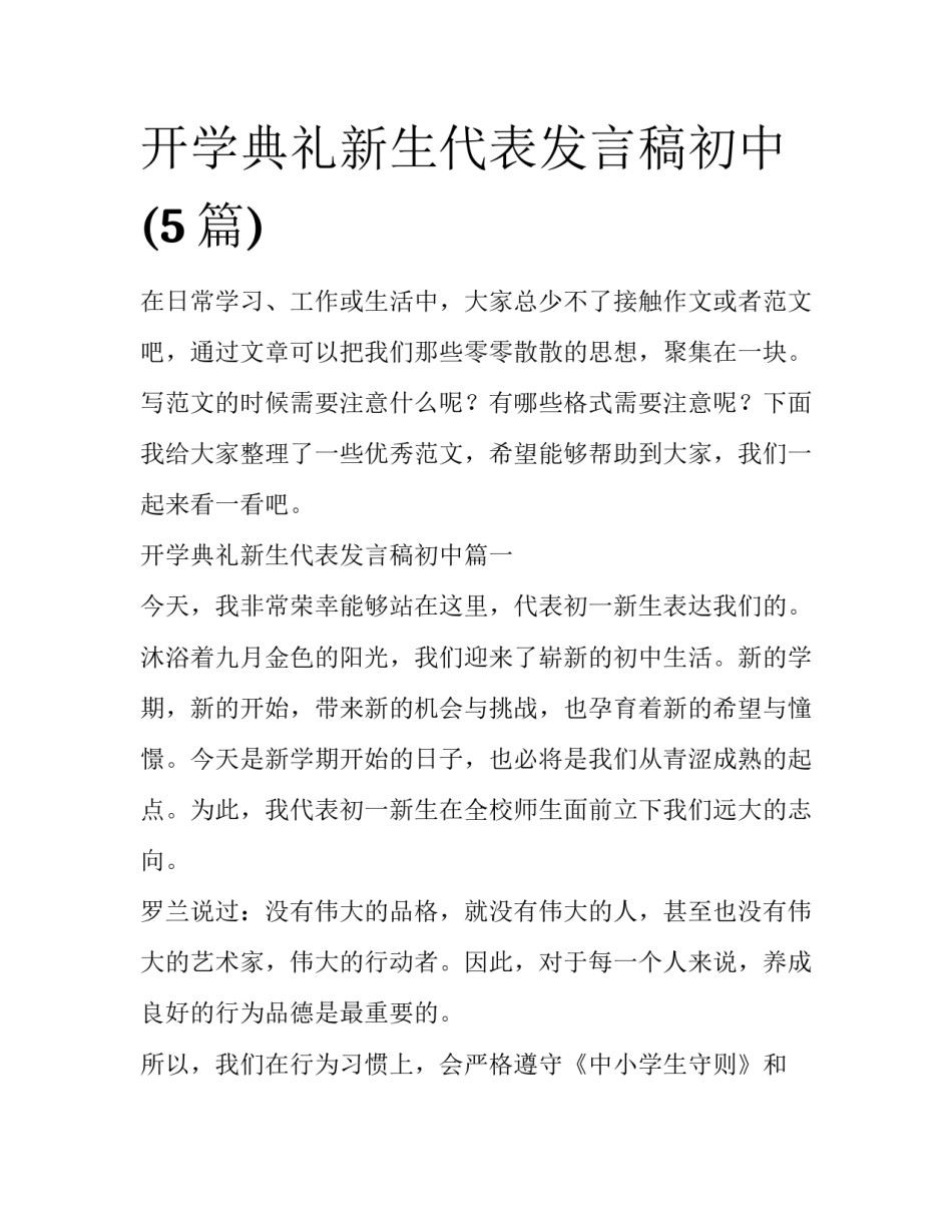 开学典礼新生代表发言稿初中(5篇)_第1页