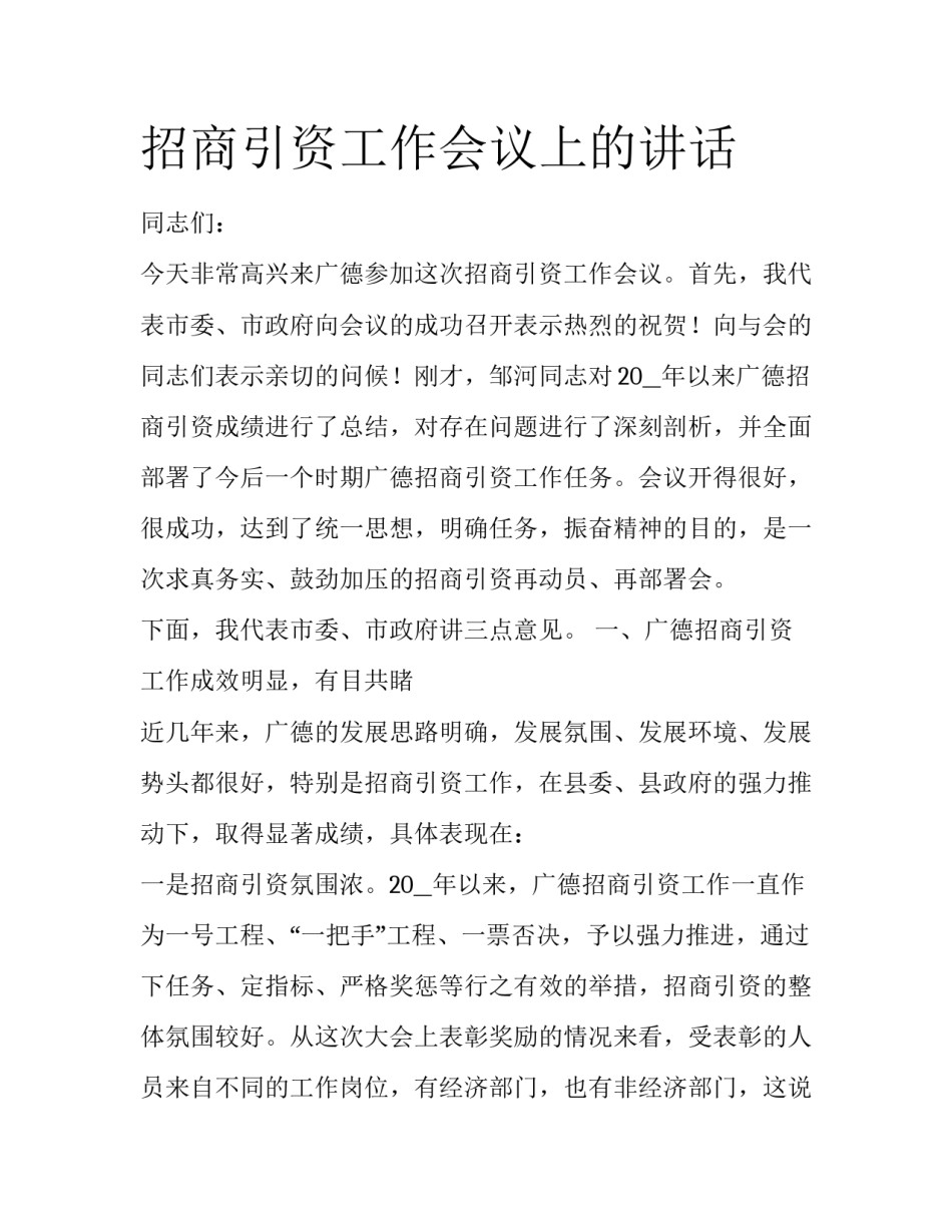 招商引资工作会议上的讲话_第1页