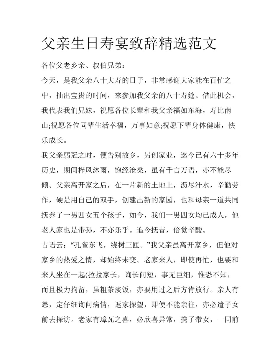 父亲生日寿宴致辞精选范文_第1页