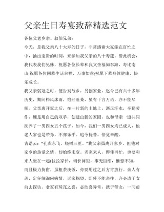 父亲生日寿宴致辞精选范文