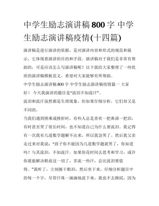 中学生励志演讲稿800字 中学生励志演讲稿疫情(十四篇)
