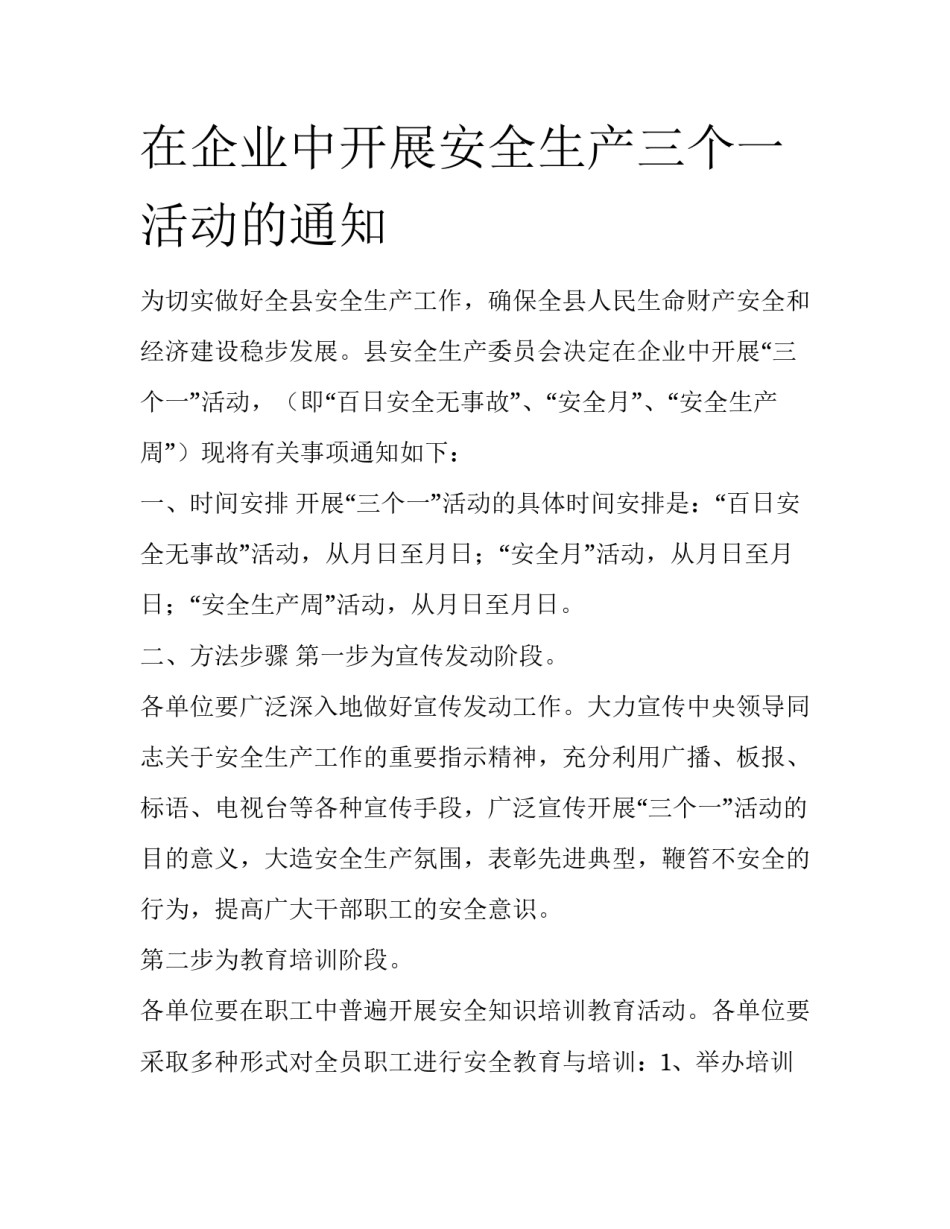 在企业中开展安全生产三个一活动的通知_第1页