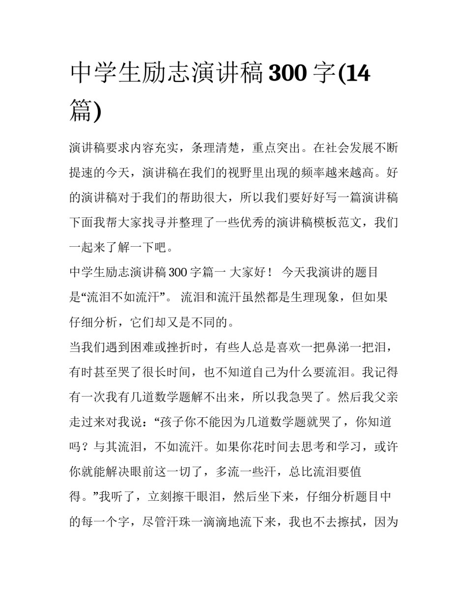 中学生励志演讲稿300字(14篇)_第1页