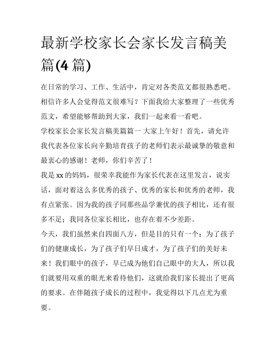 最新学校家长会家长发言稿美篇(4篇)_第1页