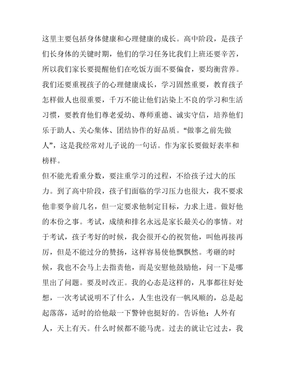 最新学校家长会家长发言稿美篇(4篇)_第2页