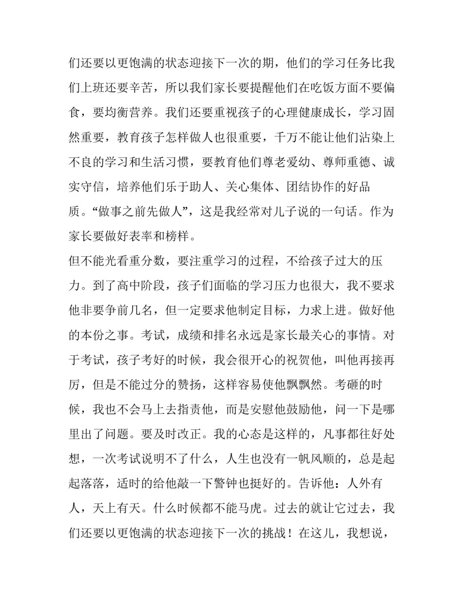 最新学校家长会家长发言稿美篇(4篇)_第3页