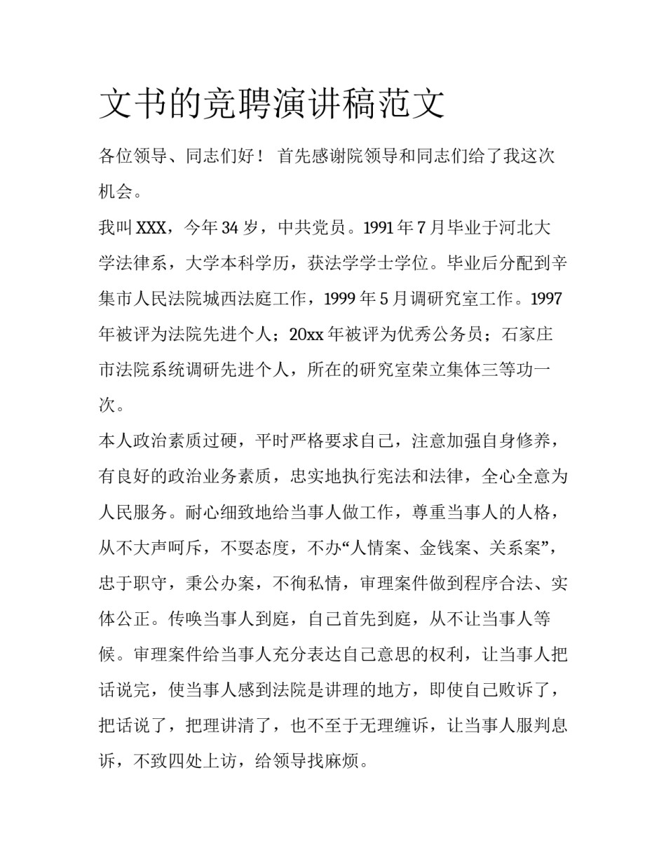 文书的竞聘演讲稿范文_第1页