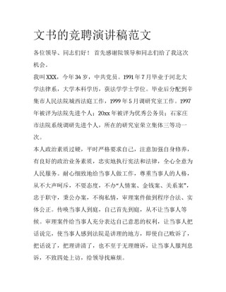 文书的竞聘演讲稿范文