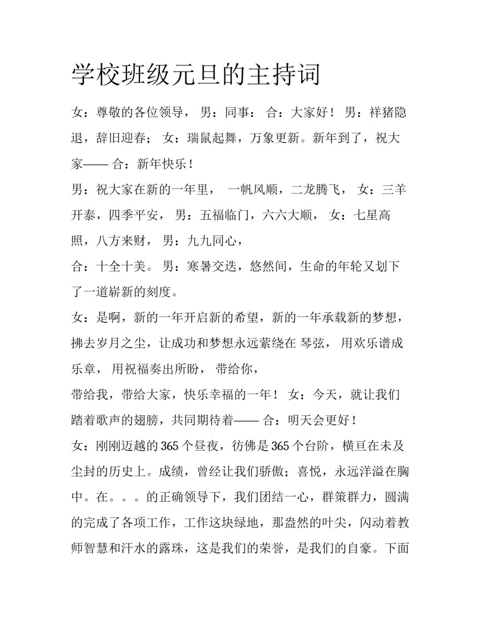 学校班级元旦的主持词_第1页