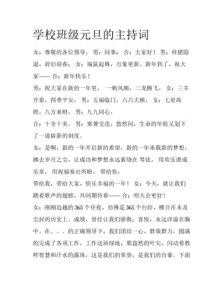 学校班级元旦的主持词