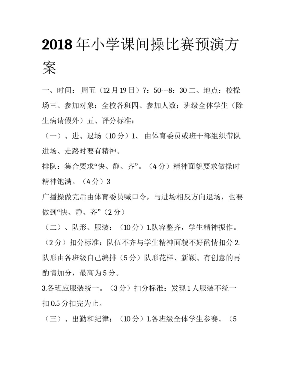 2018年小学课间操比赛预演方案_第1页
