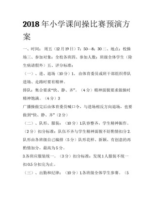 2018年小学课间操比赛预演方案