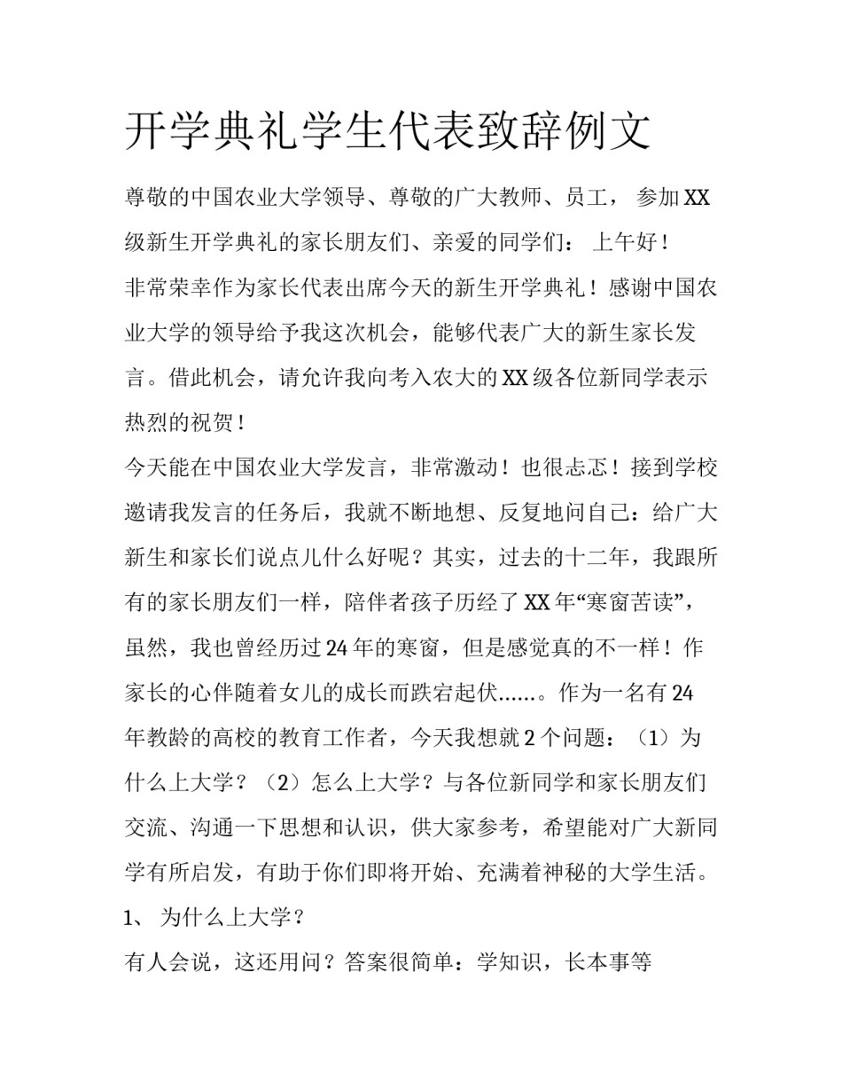 开学典礼学生代表致辞例文_第1页