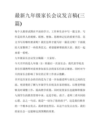 最新九年级家长会议发言稿(三篇)