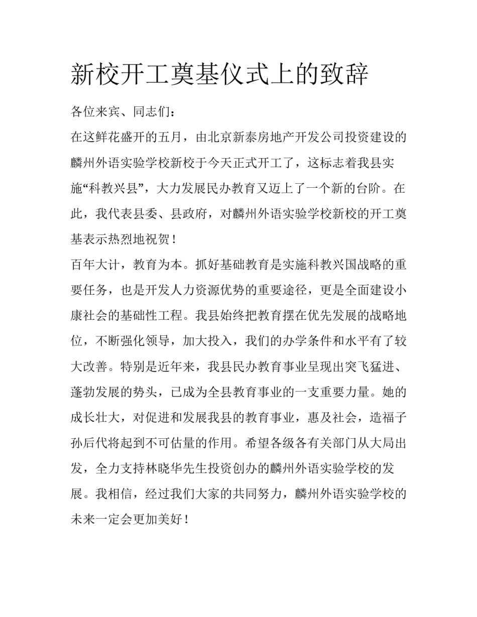 新校开工奠基仪式上的致辞_第1页