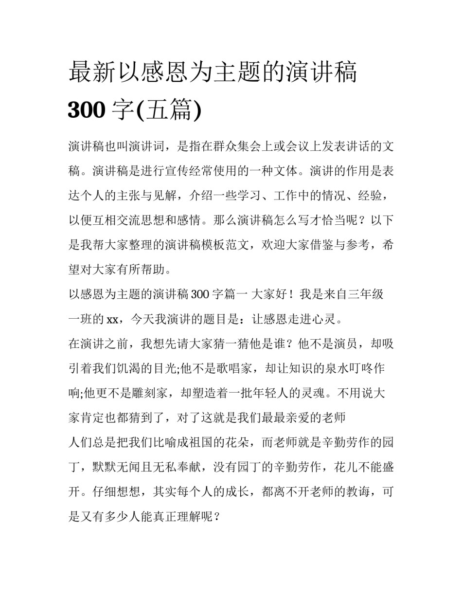 最新以感恩为主题的演讲稿300字(五篇)_第1页