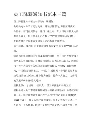 员工降薪通知书范本三篇