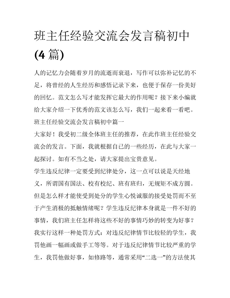 班主任经验交流会发言稿初中(4篇)_第1页