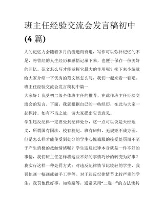 班主任经验交流会发言稿初中(4篇)