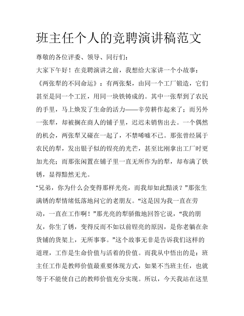 班主任个人的竞聘演讲稿范文_第1页