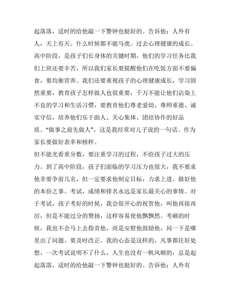 学校家长会家长发言稿简短 学校家长会家长的发言(四篇)_第3页