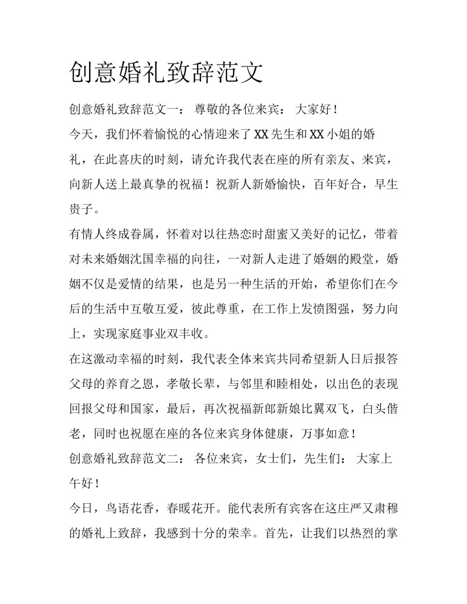 创意婚礼致辞范文_第1页