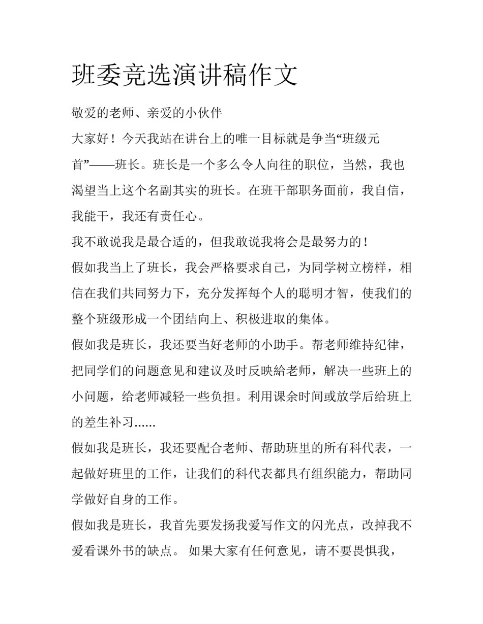 班委竞选演讲稿作文_第1页