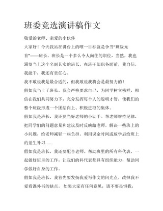 班委竞选演讲稿作文