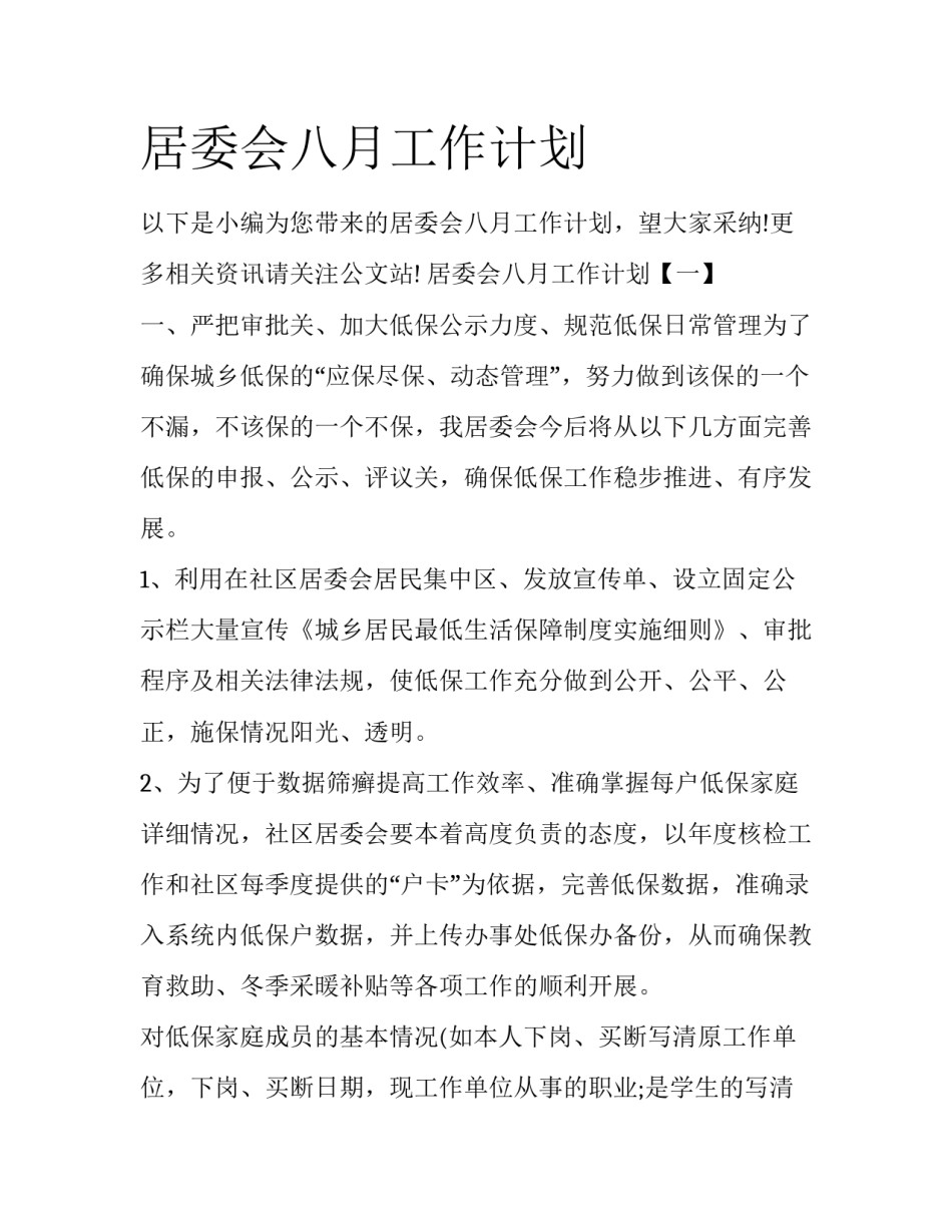 居委会八月工作计划_第1页
