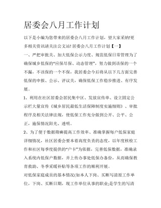 居委会八月工作计划