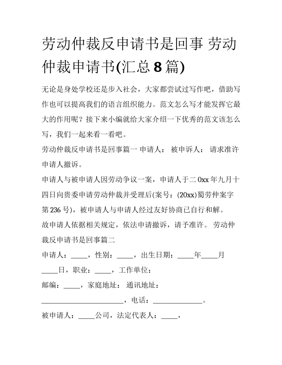 劳动仲裁反申请书是回事 劳动仲裁申请书(汇总8篇)_第1页