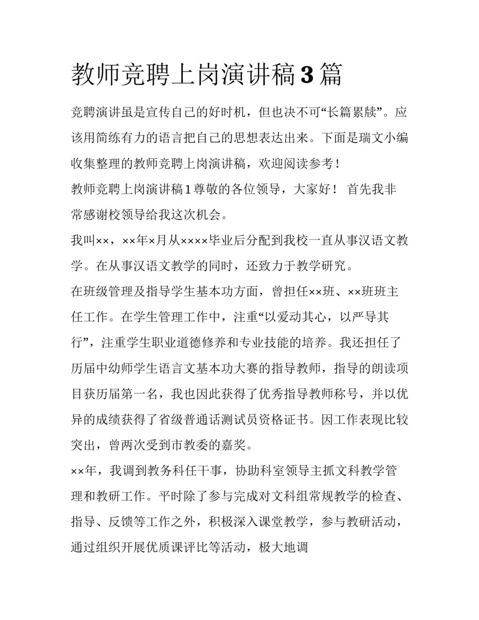教师竞聘上岗演讲稿3篇_第1页