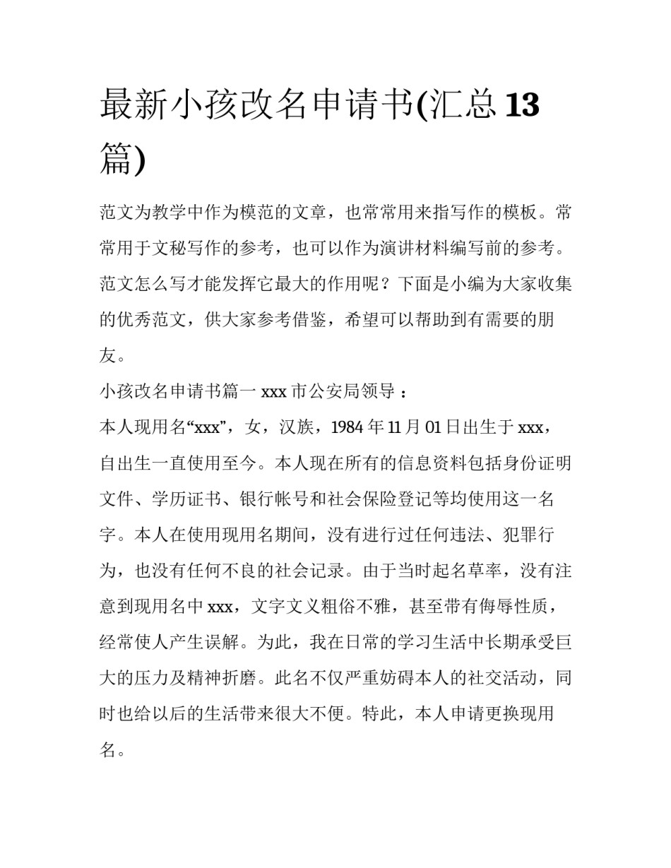 最新小孩改名申请书(汇总13篇)_第1页