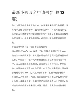 最新小孩改名申请书(汇总13篇)