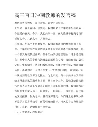 高三百日冲刺教师的发言稿