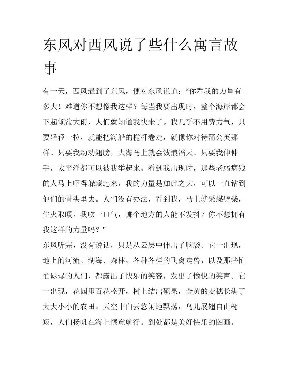 东风对西风说了些什么寓言故事_第1页