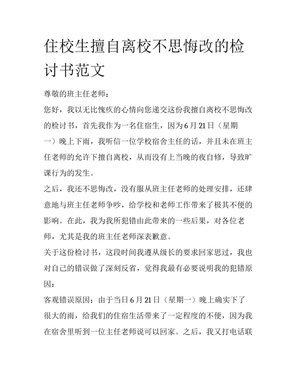 住校生擅自离校不思悔改的检讨书范文_第1页
