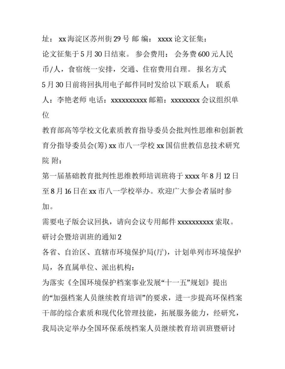 研讨会暨培训班的通知_第3页