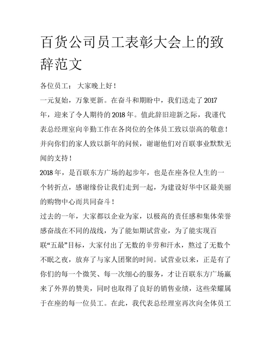 百货公司员工表彰大会上的致辞范文_第1页