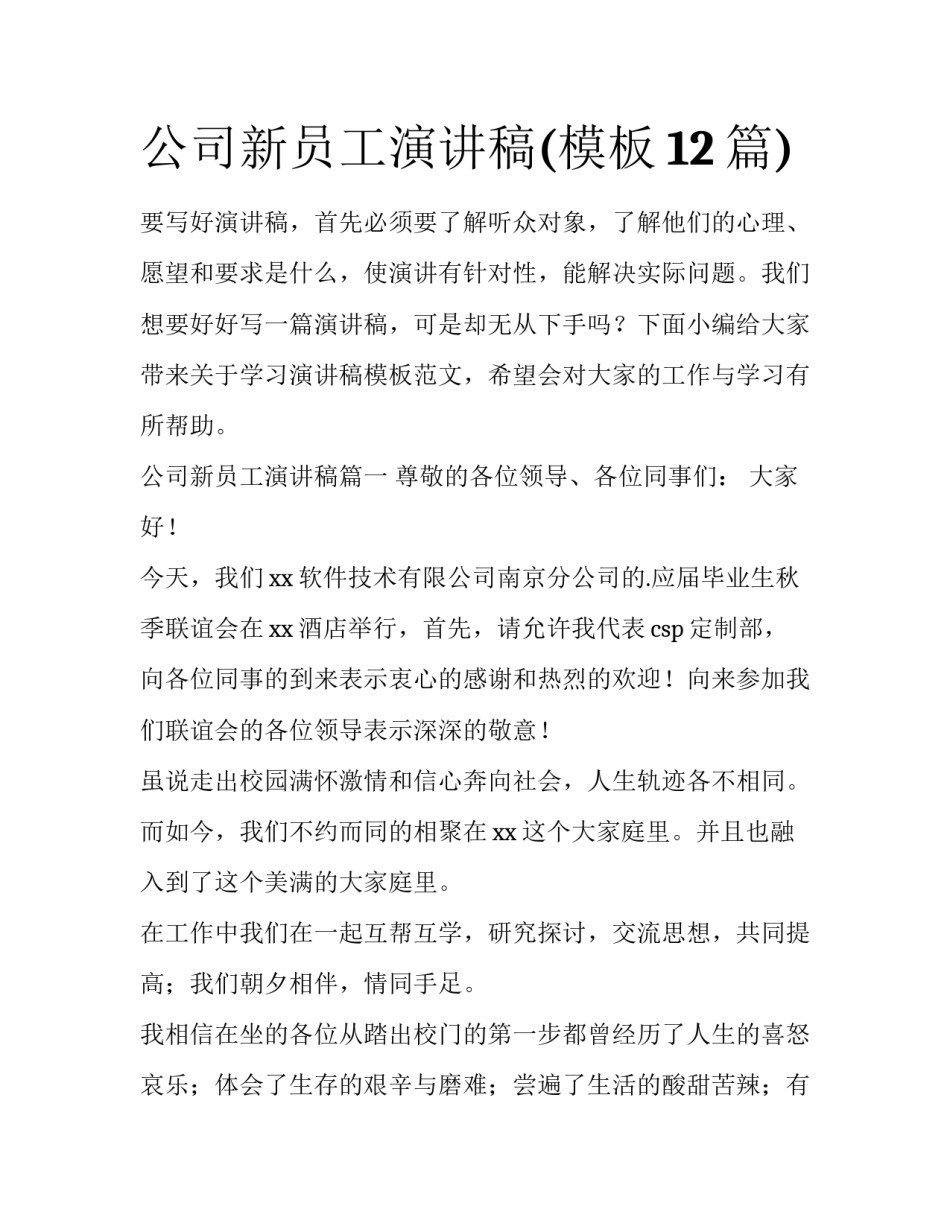 公司新员工演讲稿(模板12篇)_第1页