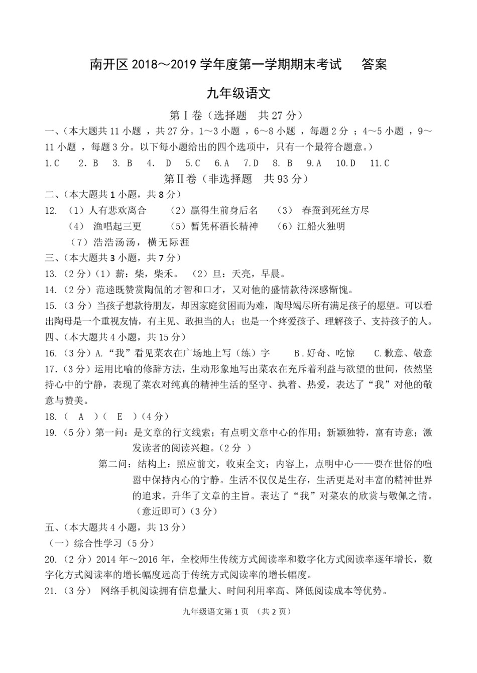 南开区2018-2019上学期期末初三语文答案.pdf_第1页