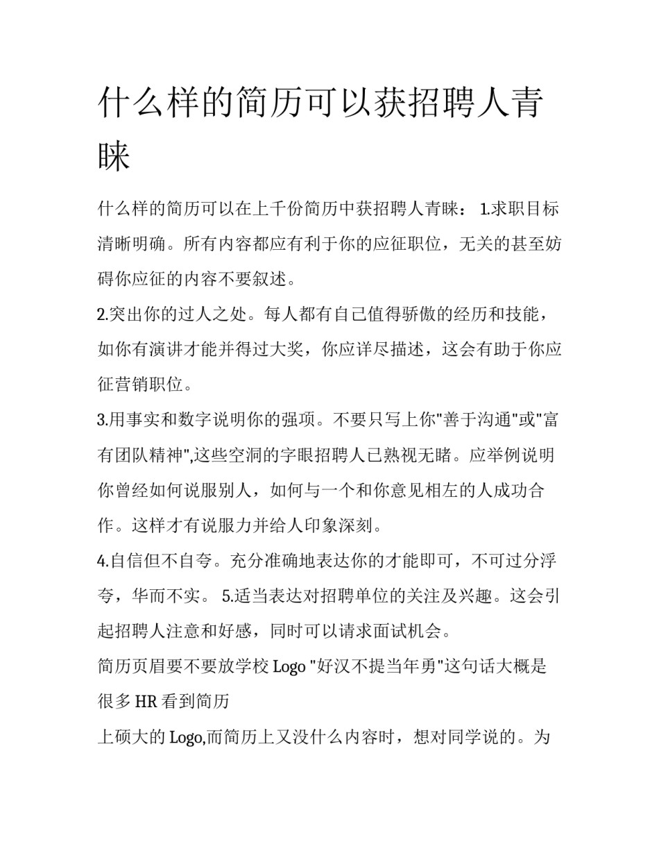 什么样的简历可以获招聘人青睐_第1页